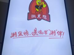-湘黑鸭(总店)