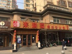 门面-来涮蜀鲜货火锅串串香(菜市口店)