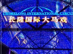 -广州长隆国际大马戏