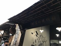 -桥里桥烧饼铺