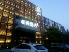 picture-和颐酒店(北京中关村软件园店)
