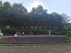 -遂昌金矿国家矿山公园