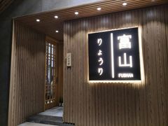 门面-富山日式料理(宽厚里店)