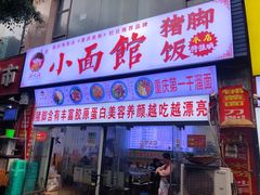 门面-渝之汇牛肉豌杂面