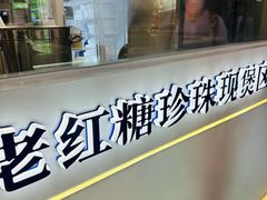 -煲珠公·老红糖珍珠奶茶(长宁龙之梦店)