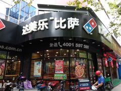 门面-达美乐比萨(商城路店)