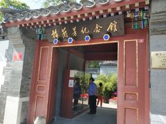 门面-梅兰芳纪念馆
