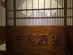 -牛家酒场(7mall店)