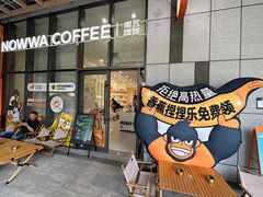 -NOWWA挪瓦咖啡(深圳之眼店)