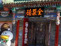 -北京前门大栅栏