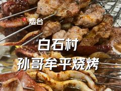 -孙哥牟平烧烤(白石路店)