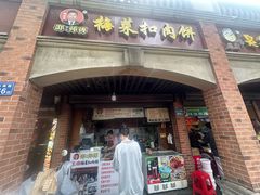 -邵建华师傅梅菜扣肉饼(麓山总店)
