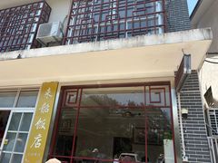 -来韶饭店
