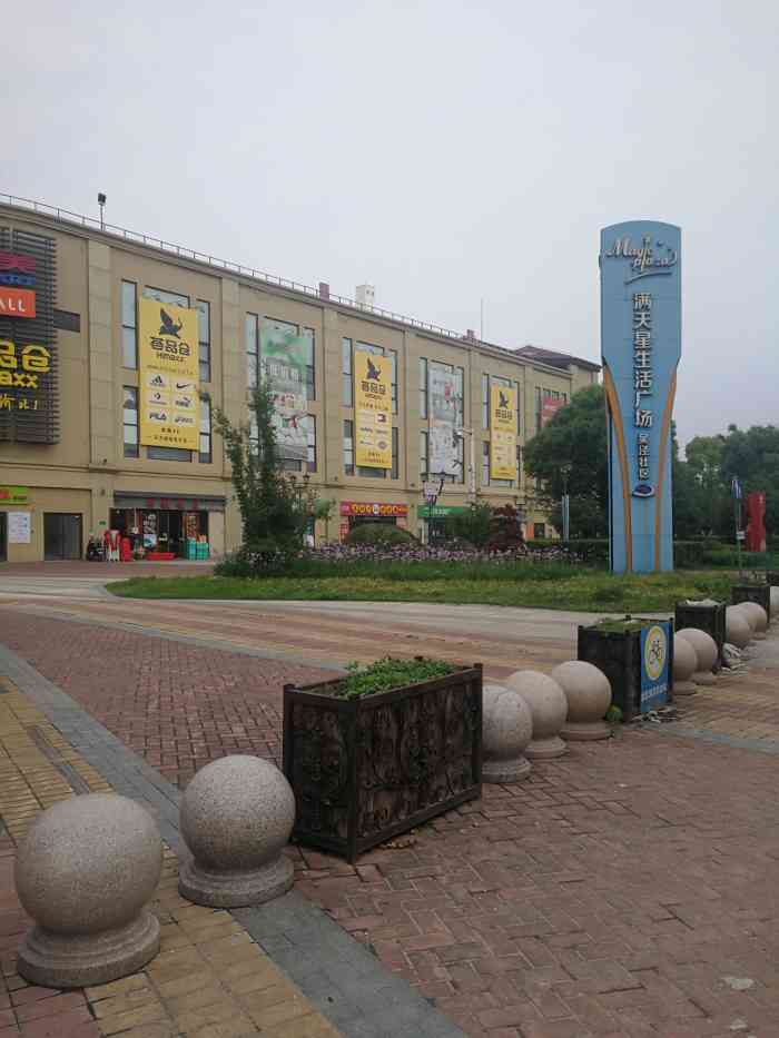 满天星生活广场(吴泾社区店)