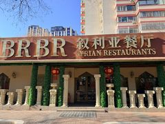 -BRBR叙利亚餐厅(总店)