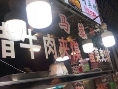 门面-老马家马蓉蛋菜夹馍·腊牛肉夹馍(回民街店)