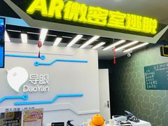 -导眼AR微密室逃脱(万丰海岸城店)
