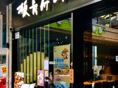 门面-板长寿司(铜锣湾店)