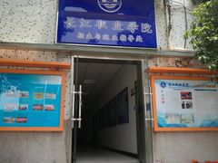 -长江职业学院