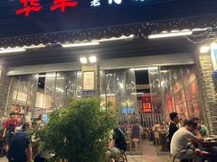 -华丰火锅(双林北横路店)
