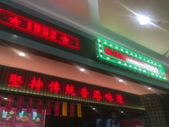 门面-兰芳园丝袜奶茶(亦庄大族店)