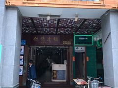 门面-仁信老铺甜品(北京路店)