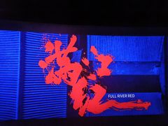 -上影国际影城(普陀绿地缤纷城店)