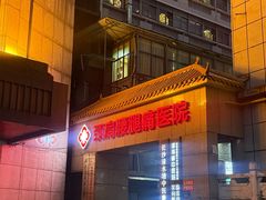 -颐而康按摩(八一桥总店)