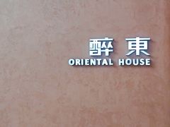 -醉东Oriental House(静安嘉里中心店)