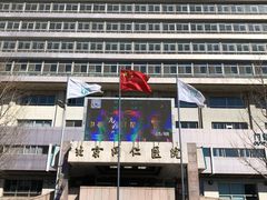 -首都医科大学附属北京同仁医院(西区)