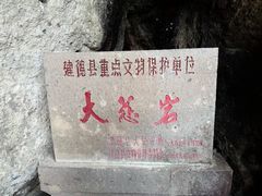 -大慈岩风景区