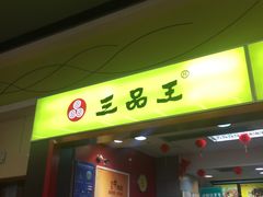 -三品王(万象城店)