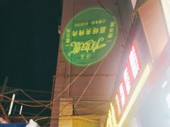 -有奴思烤肉·清真(正宁路店)