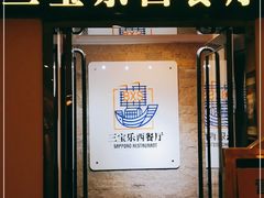 门面-新侨三宝乐西餐厅(崇文门店)