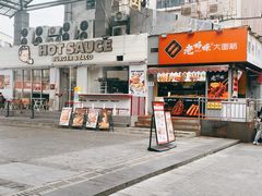 -热将汉堡 HOT SAUCE(下马坊店)