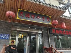 -灵福缘私房菜·农家菜(拈花湾·灵山大佛必推店)