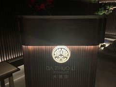 -大拙里·精致融合菜(沙湖桃源国际店)