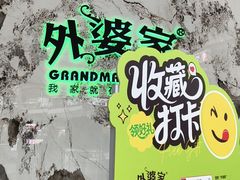 -外婆家(西红门荟聚购物中心店)