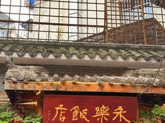 -永乐饭店
