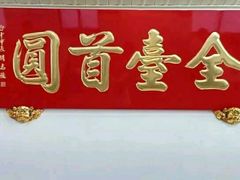 -台中肉员