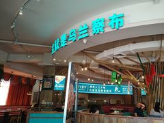 -蒙亨·手把肉·蒙古包文化主题餐厅(天恒广场店)