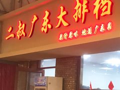 -青岛美食夜校·美食集合地(麦岛店)
