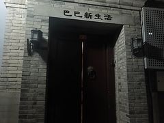 -巴巴新生活·四合院会议·疗愈团建.品牌活动