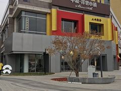 -中粮·祥云小镇