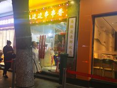 门面-马路边边火锅串串(观前街店)