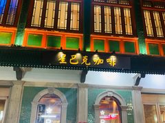 门面-星巴克臻选(北京前门大街店)