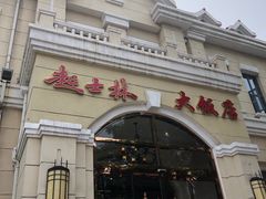 门面-起士林西餐厅(东经路店)