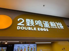 门面-2颗鸡蛋煎饼(北京路天河城店)