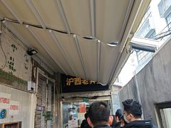 -沪西老弄堂面馆(定西路店)