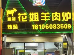 门面-花姐羊肉炉(吕厝店)